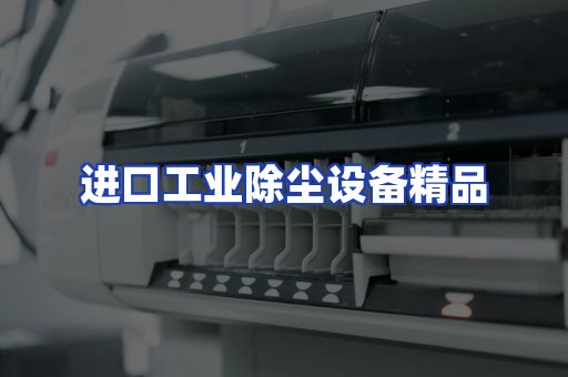 进口除尘设备
