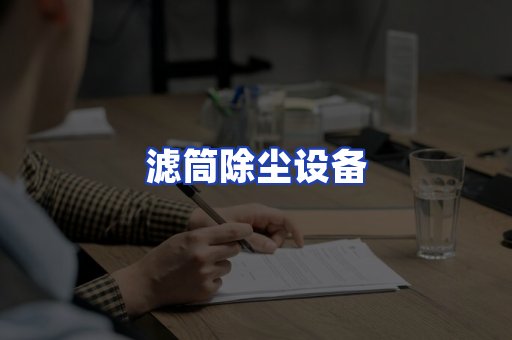 滤筒除尘设备